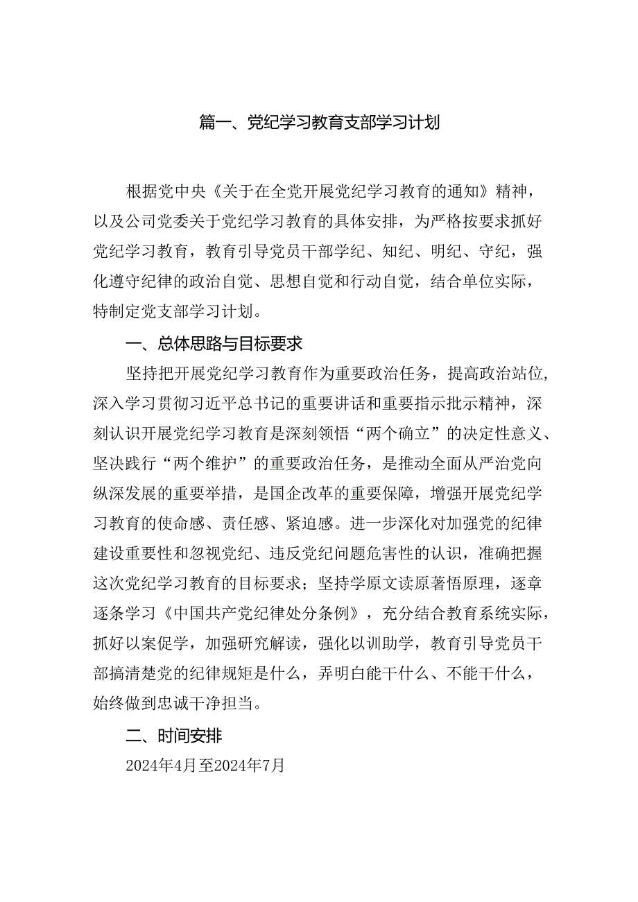党纪学习教育支部学习计划（共11篇）.docx_第2页