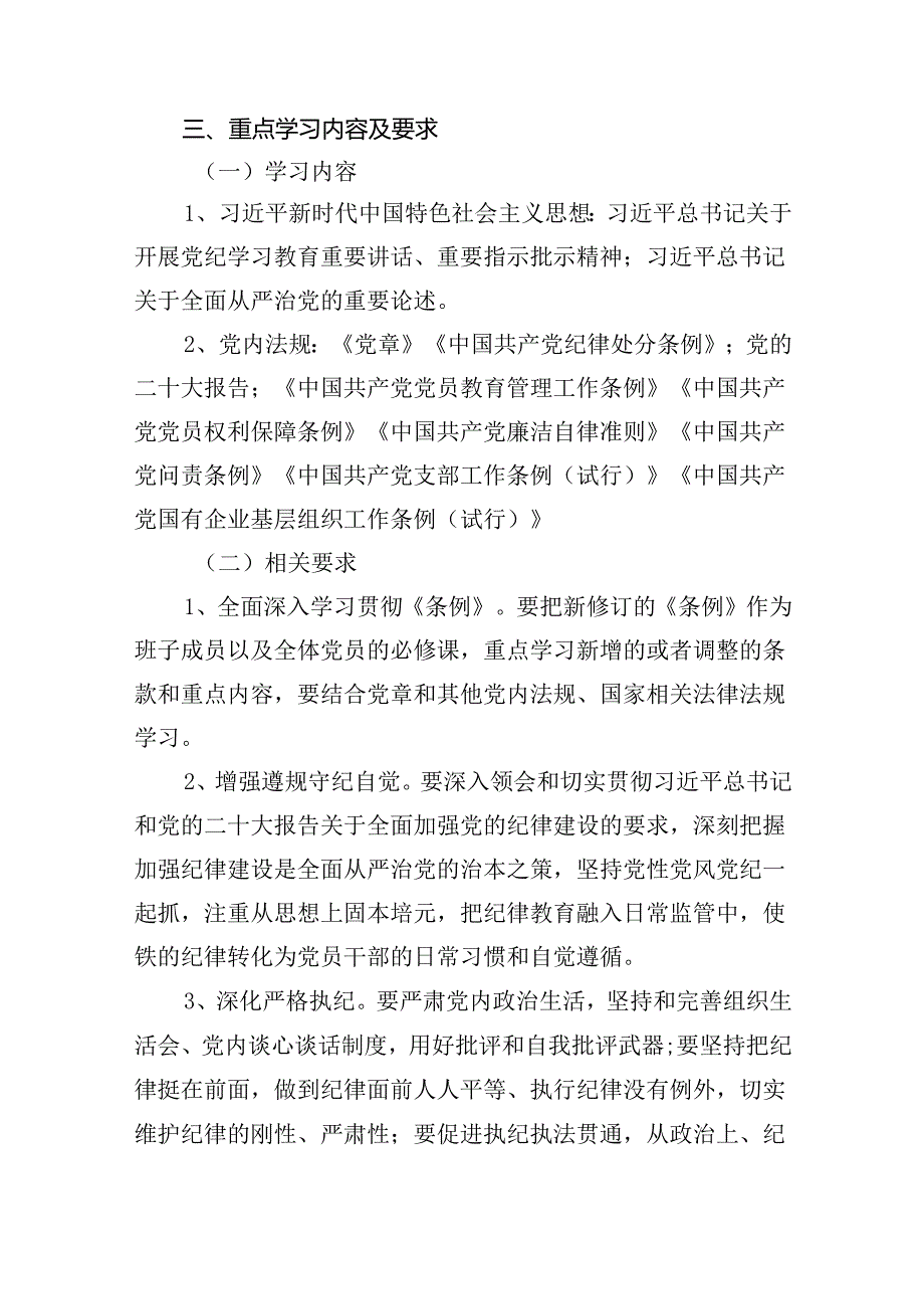 党纪学习教育支部学习计划（共11篇）.docx_第3页