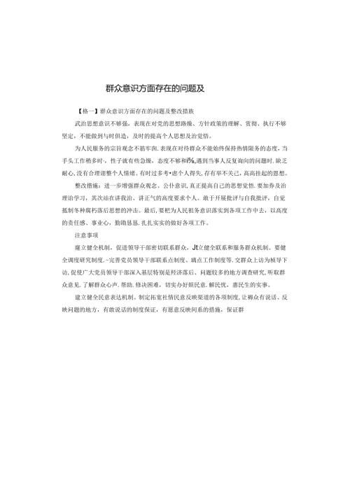 群众意识方面存在的问题及整改措施.docx
