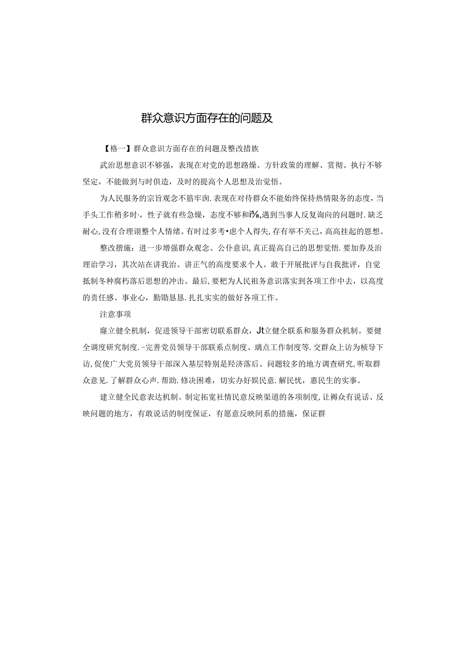 群众意识方面存在的问题及整改措施.docx_第1页