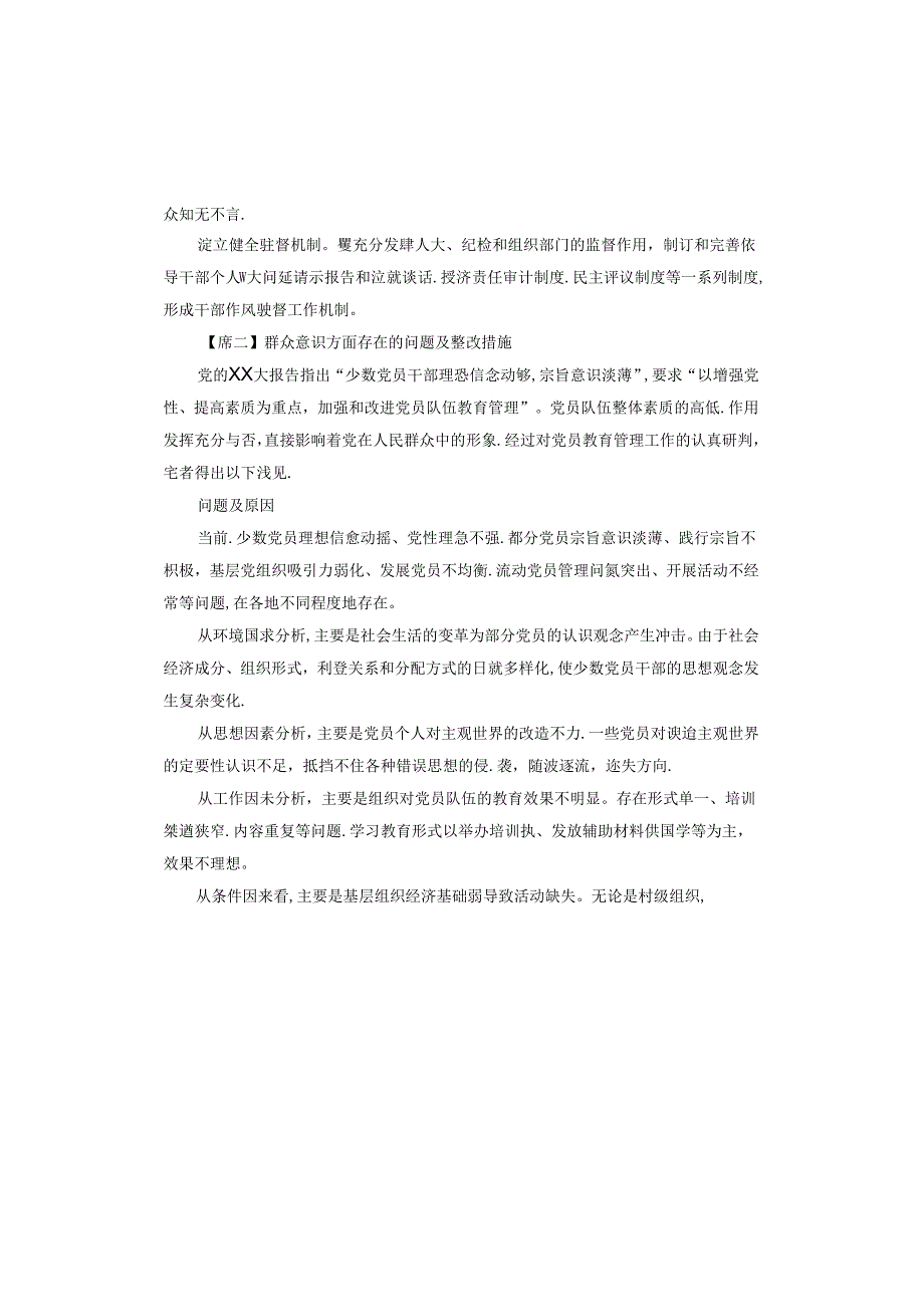 群众意识方面存在的问题及整改措施.docx_第2页