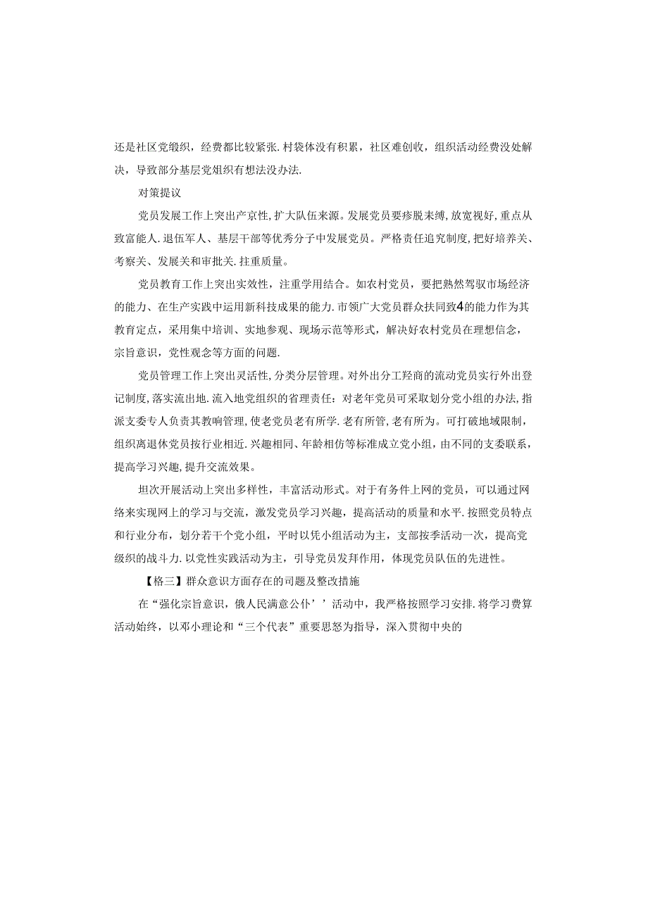 群众意识方面存在的问题及整改措施.docx_第3页