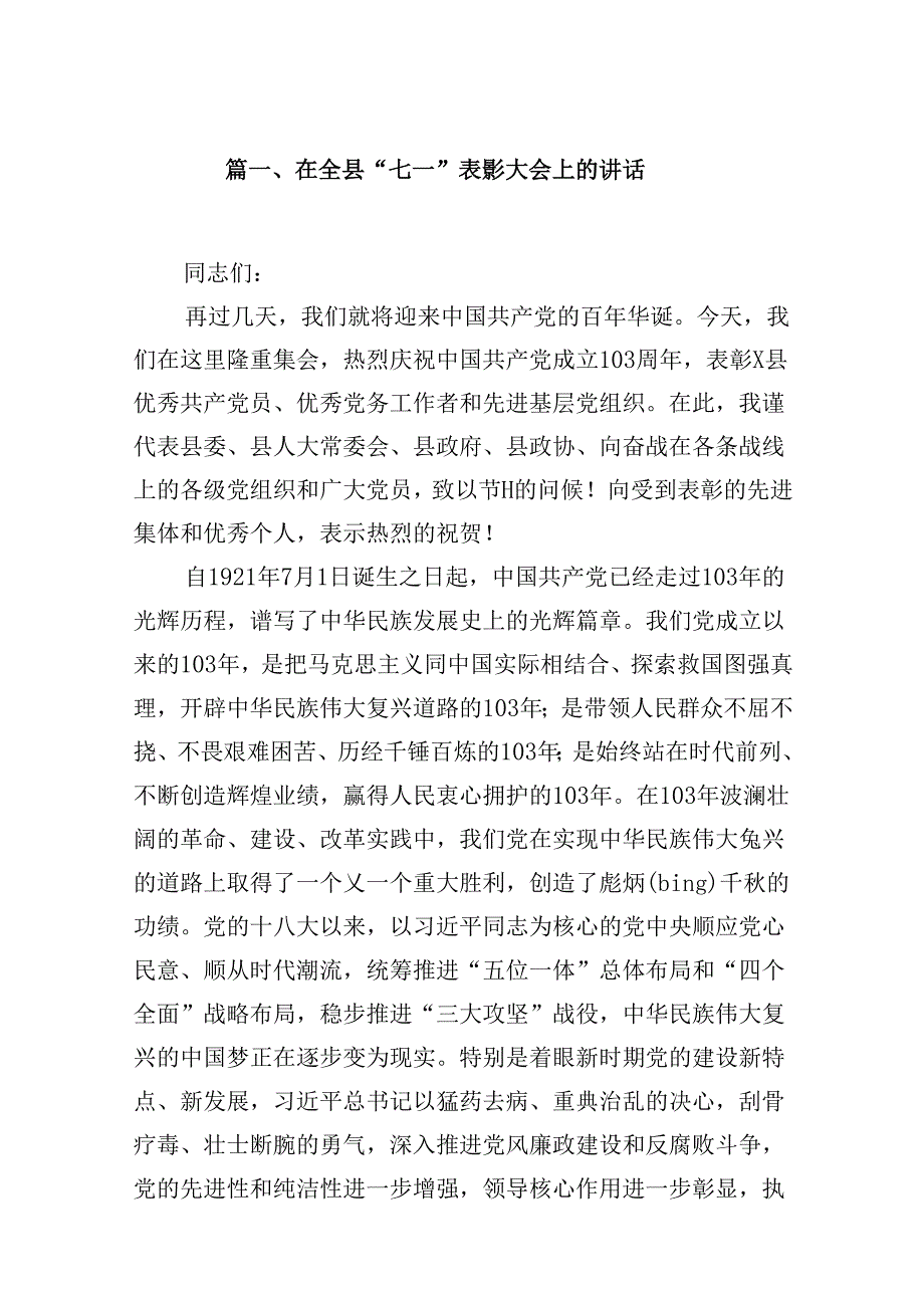 在全县”七一”表彰大会上的讲话（共16篇）.docx_第2页