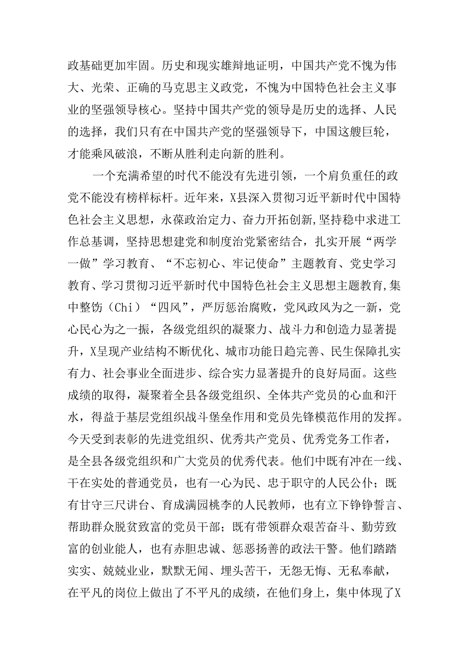 在全县”七一”表彰大会上的讲话（共16篇）.docx_第3页