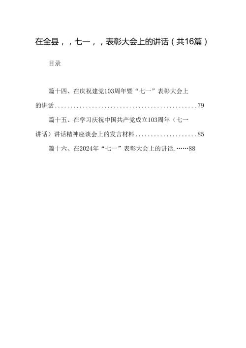 在全县”七一”表彰大会上的讲话（共16篇）.docx