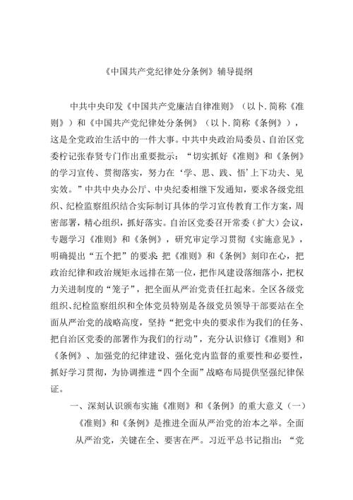 【7篇】《中国共产党纪律处分条例》辅导提纲通用精选.docx