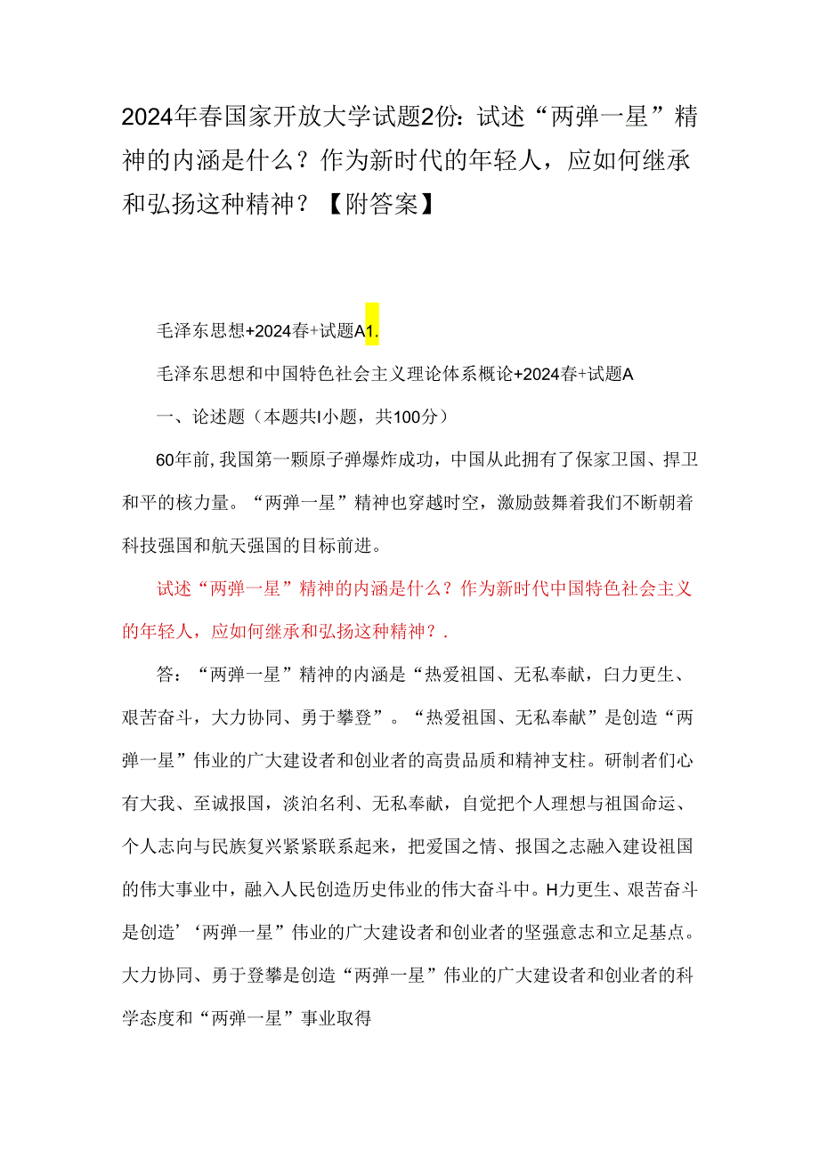 2024年国家开放大学试题2份：试述“两弹一星”精神的内涵是什么？作为新时代的年轻人应如何继承和弘扬这种精神？【附答案】.docx_第1页