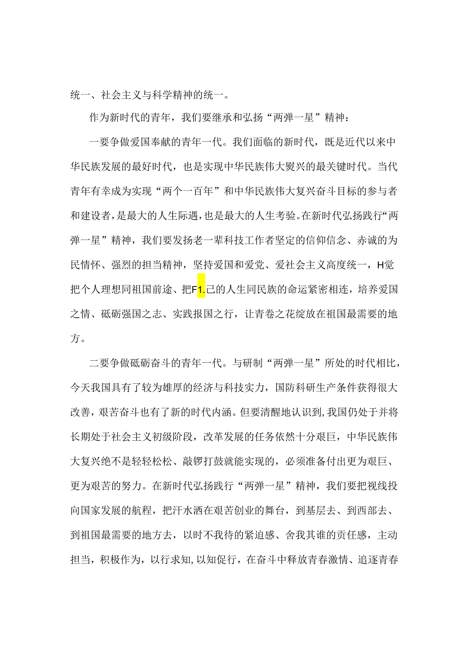 2024年国家开放大学试题2份：试述“两弹一星”精神的内涵是什么？作为新时代的年轻人应如何继承和弘扬这种精神？【附答案】.docx_第2页