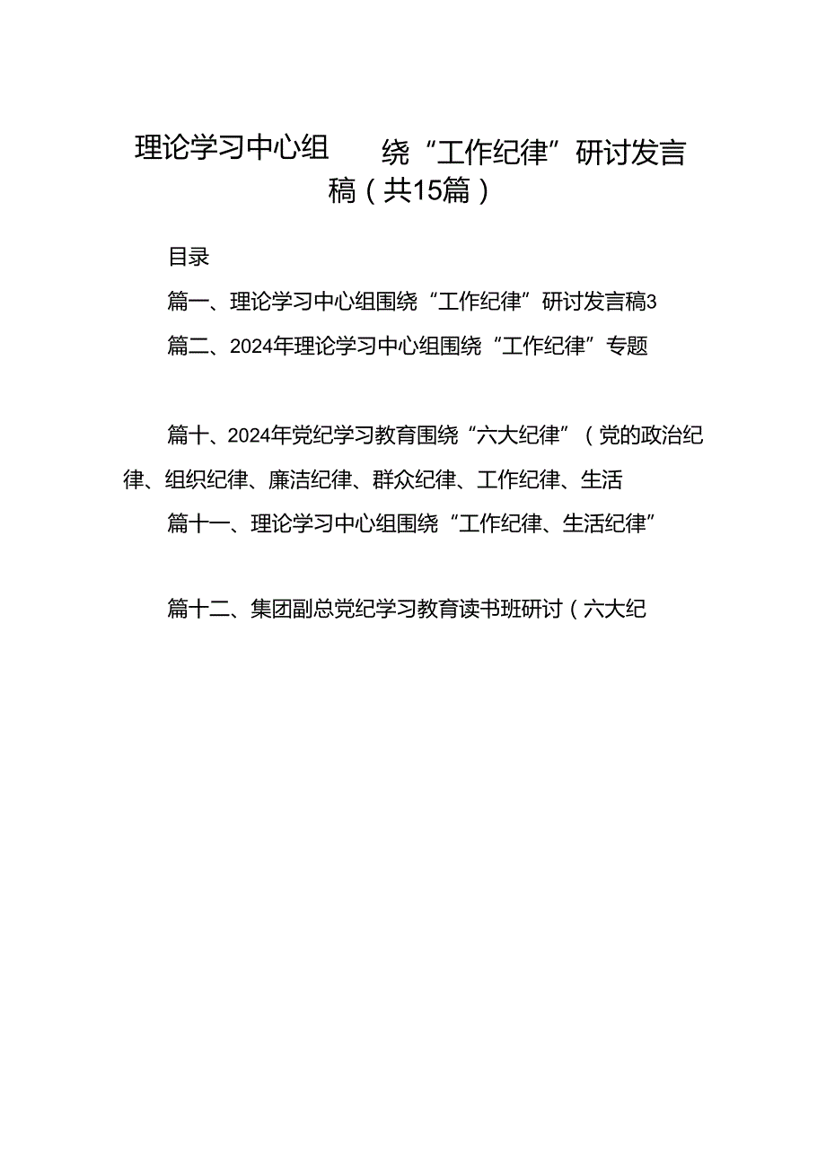 理论学习中心组围绕“工作纪律”研讨发言稿(精选15篇合集).docx_第1页