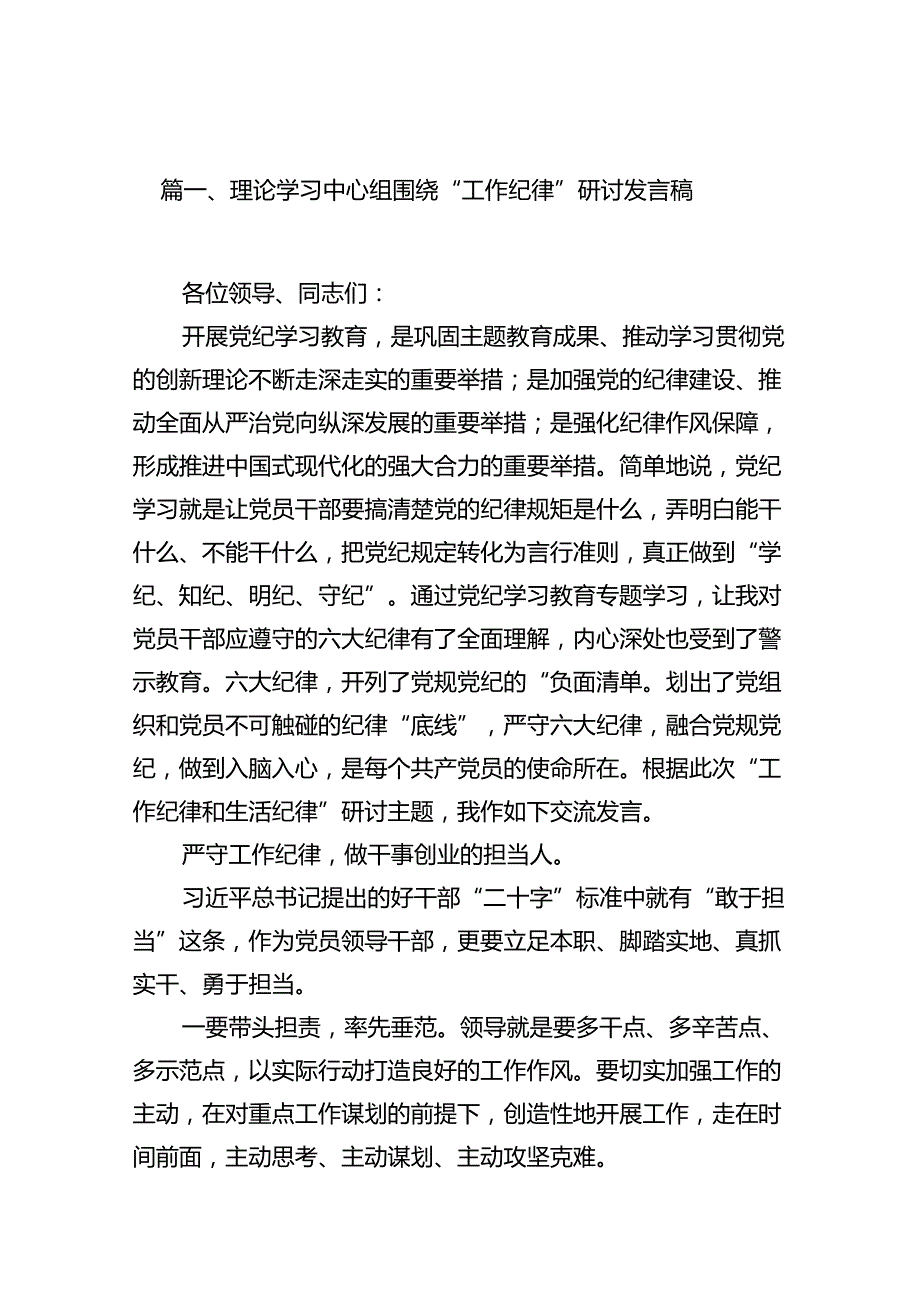 理论学习中心组围绕“工作纪律”研讨发言稿(精选15篇合集).docx_第2页