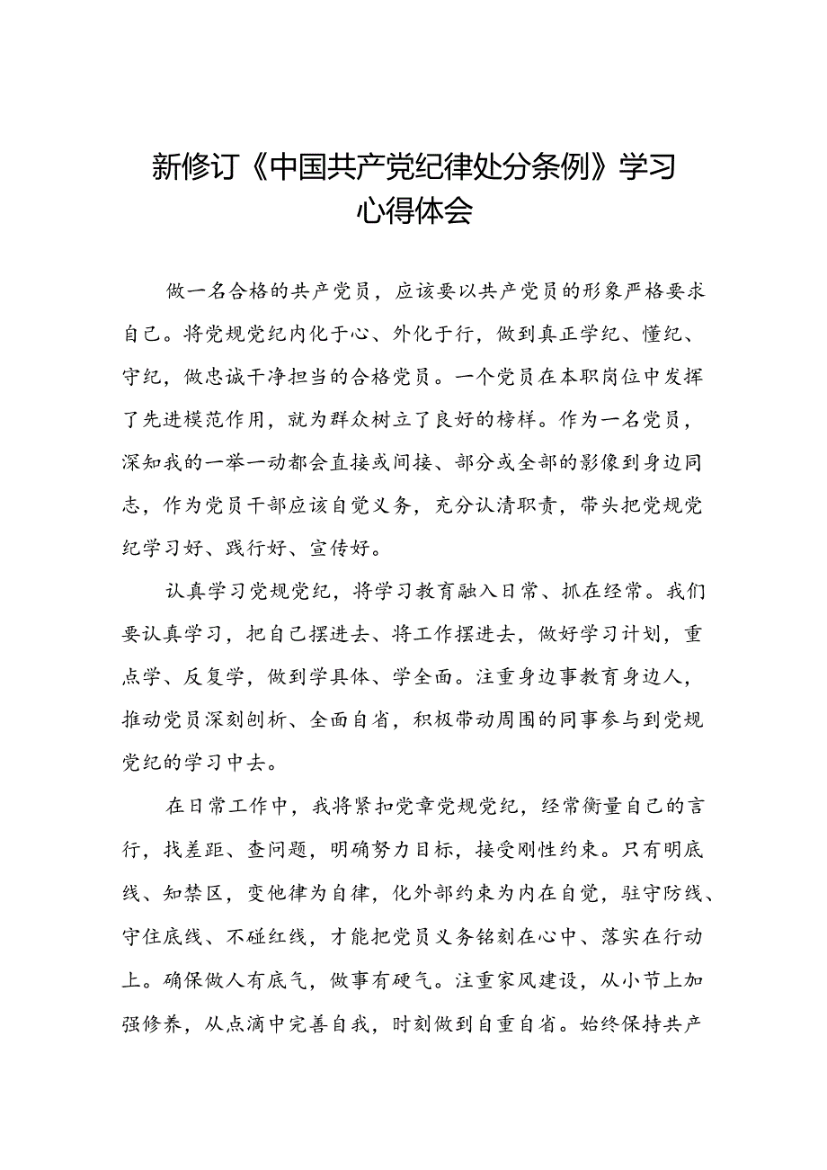 五篇党员干部关于2024新修订中国共产党纪律处分条例心得体会学习感悟.docx_第1页