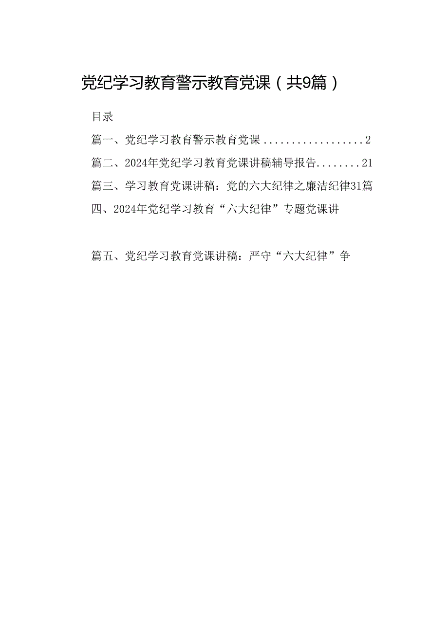党纪学习教育警示教育党课9篇（详细版）.docx_第1页
