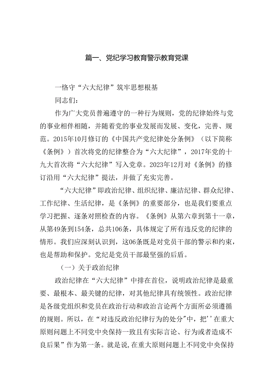 党纪学习教育警示教育党课9篇（详细版）.docx_第2页