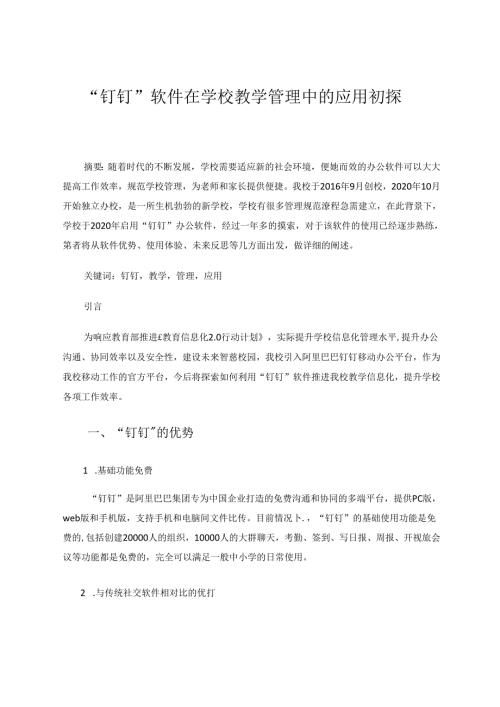 “钉钉”软件在学校教学管理中的应用初探 论文.docx