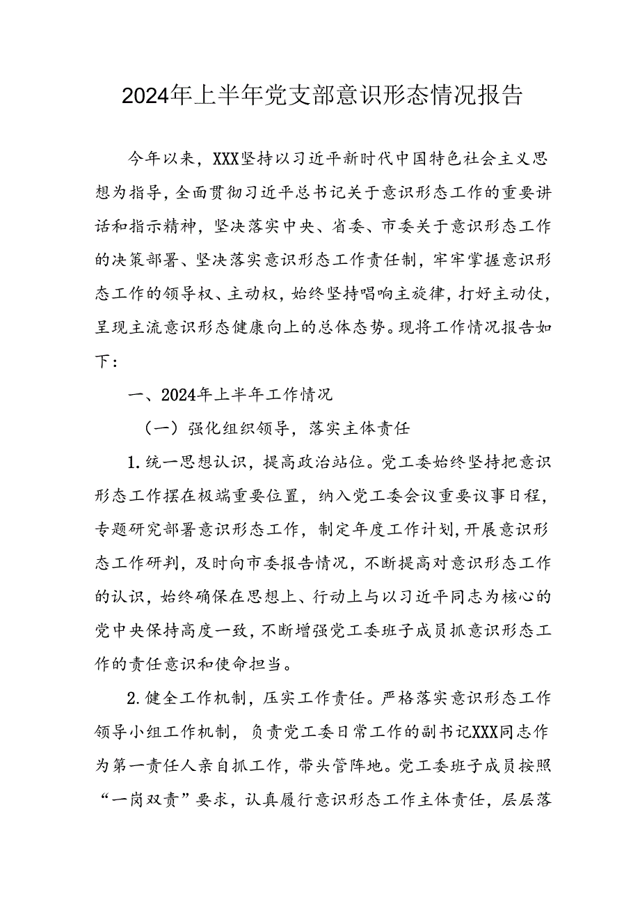 2024年开展上半年《党支部意识形态情况》工作汇报 合计7份.docx_第1页