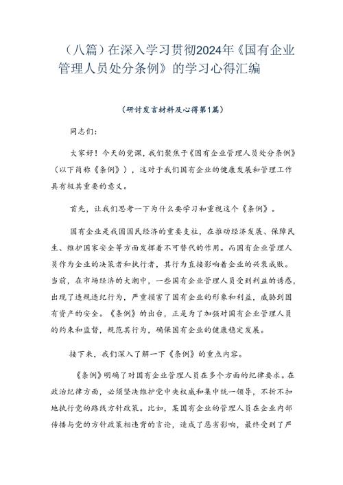 （八篇）在深入学习贯彻2024年《国有企业管理人员处分条例》的学习心得汇编.docx