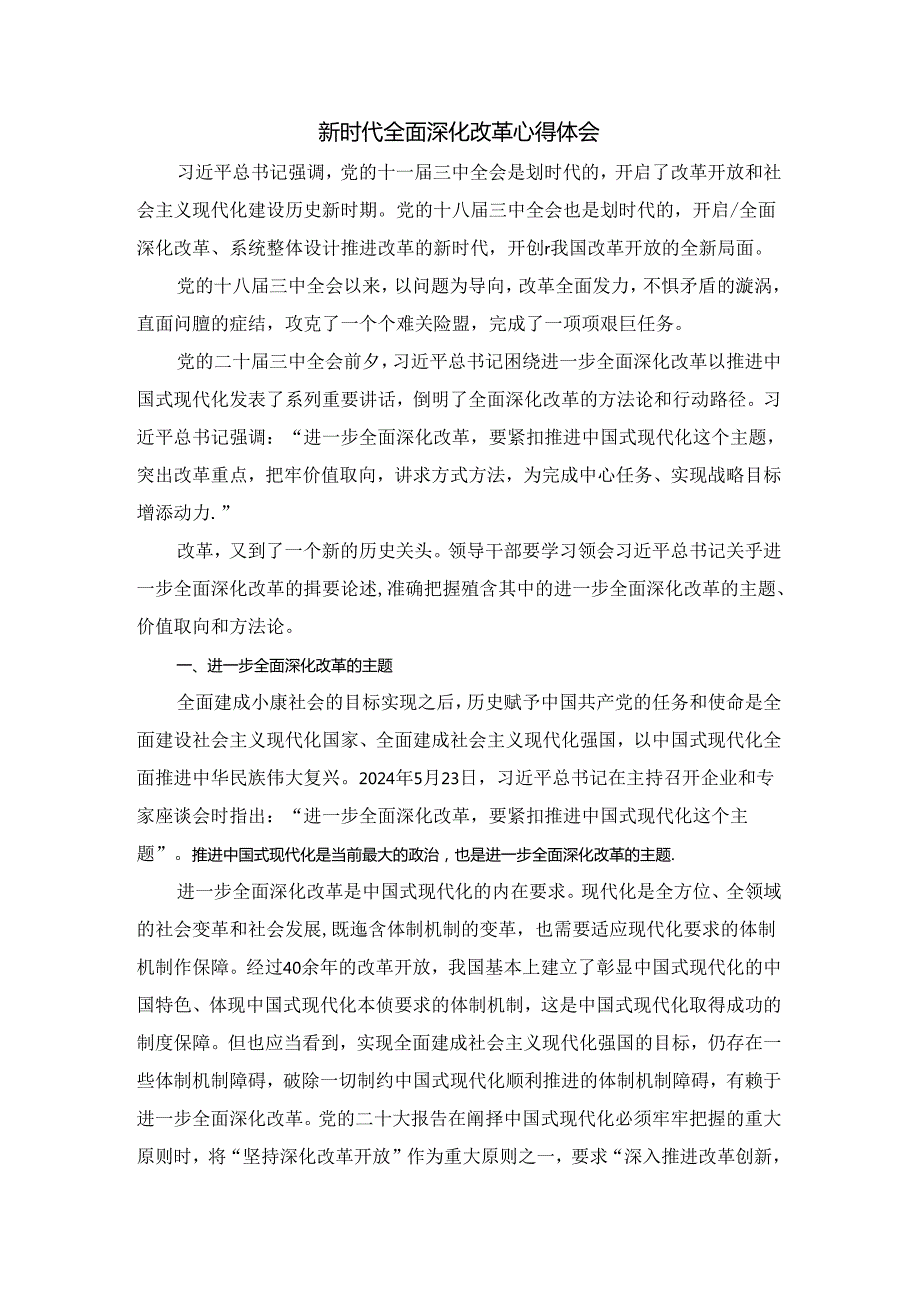 新时代全面深化改革心得体会六.docx_第1页