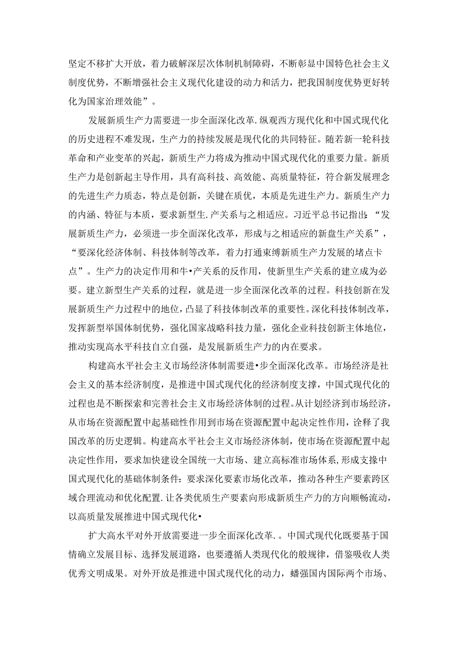 新时代全面深化改革心得体会六.docx_第2页