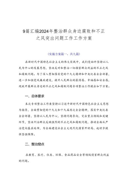 9篇汇编2024年整治群众身边腐败和不正之风突出问题工作工作方案.docx