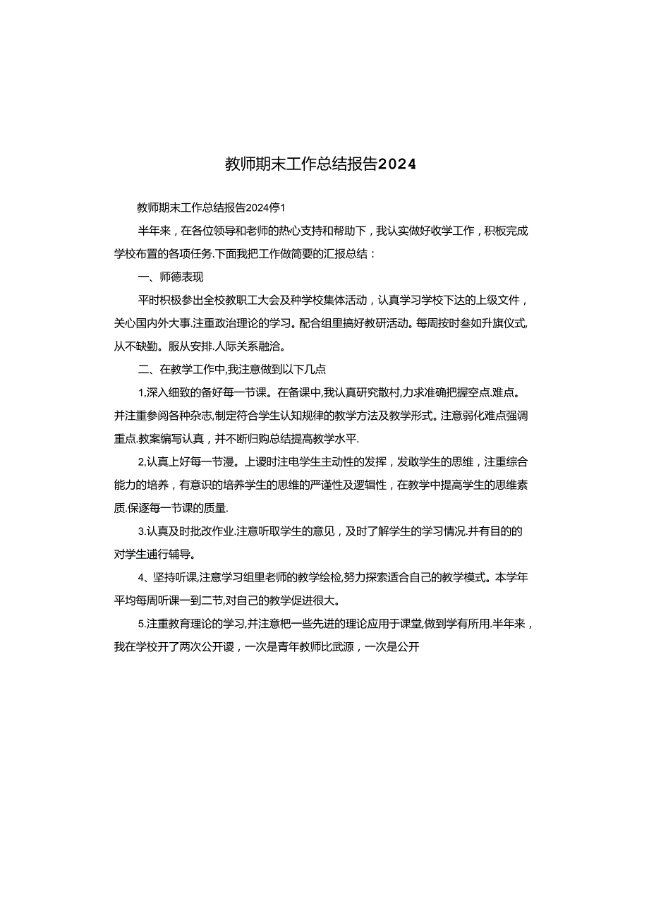 教师期末工作总结报告2024.docx_第1页