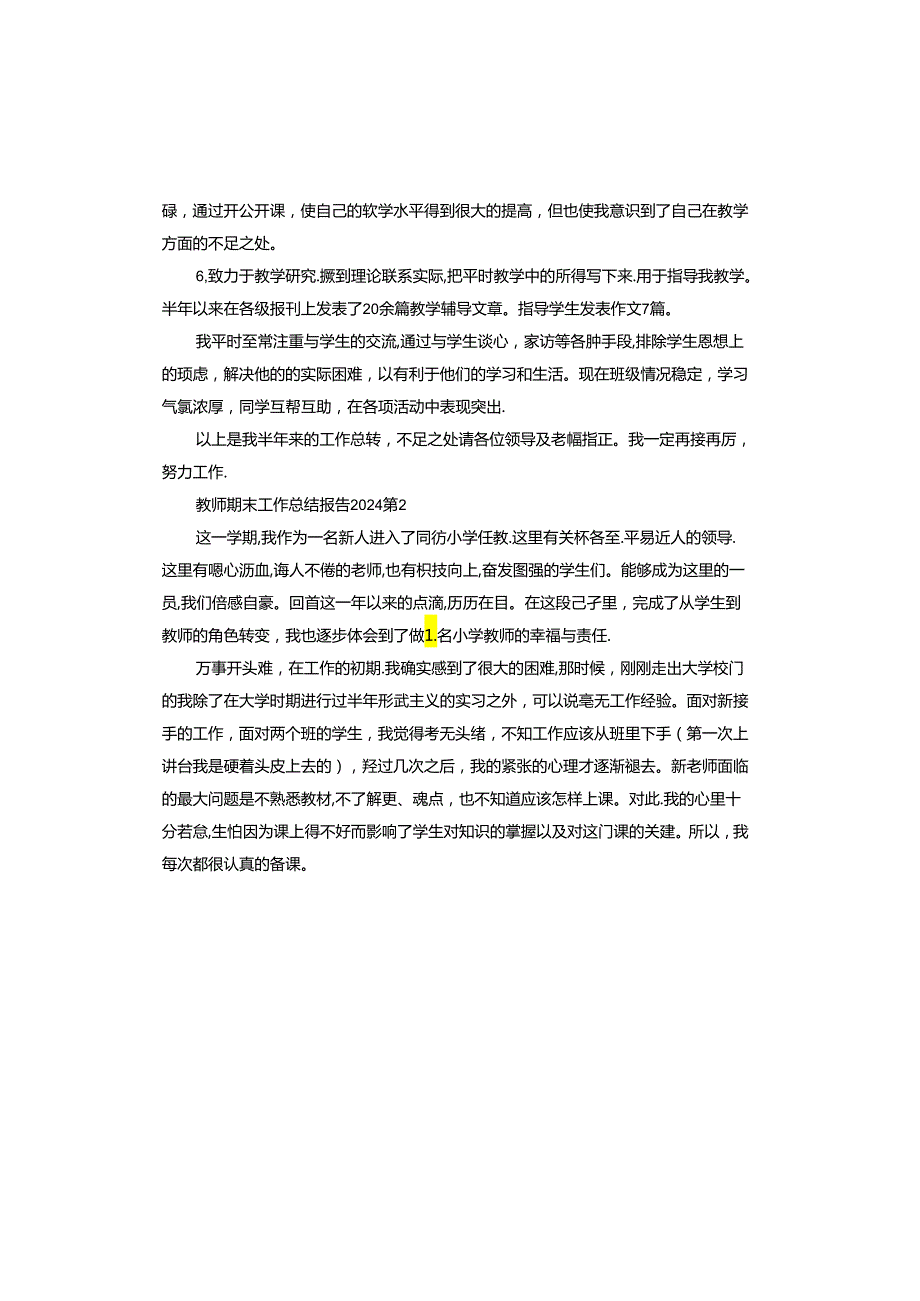 教师期末工作总结报告2024.docx_第2页