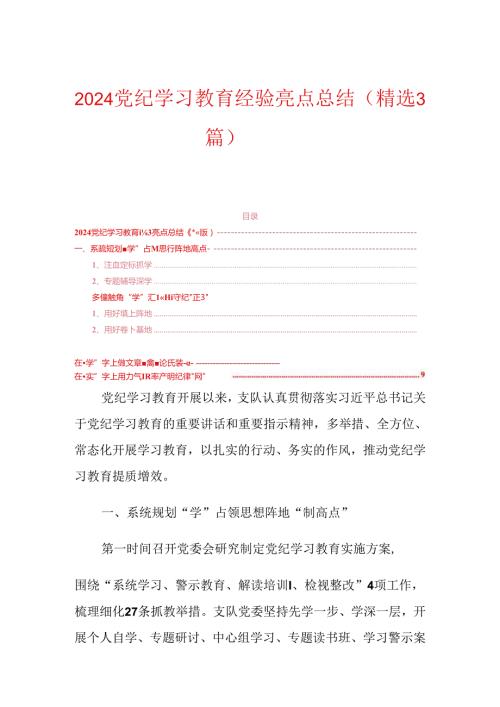 2024党纪学习教育经验亮点总结（精选3篇）.docx
