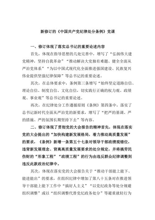 新修订的《中国共产党纪律处分条例》党课（共6篇）.docx