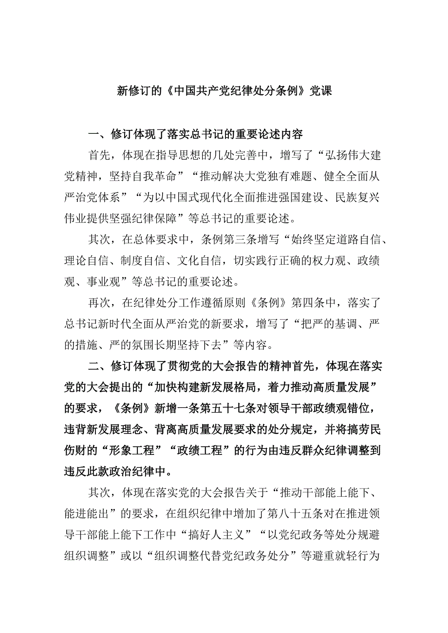 新修订的《中国共产党纪律处分条例》党课（共6篇）.docx_第1页