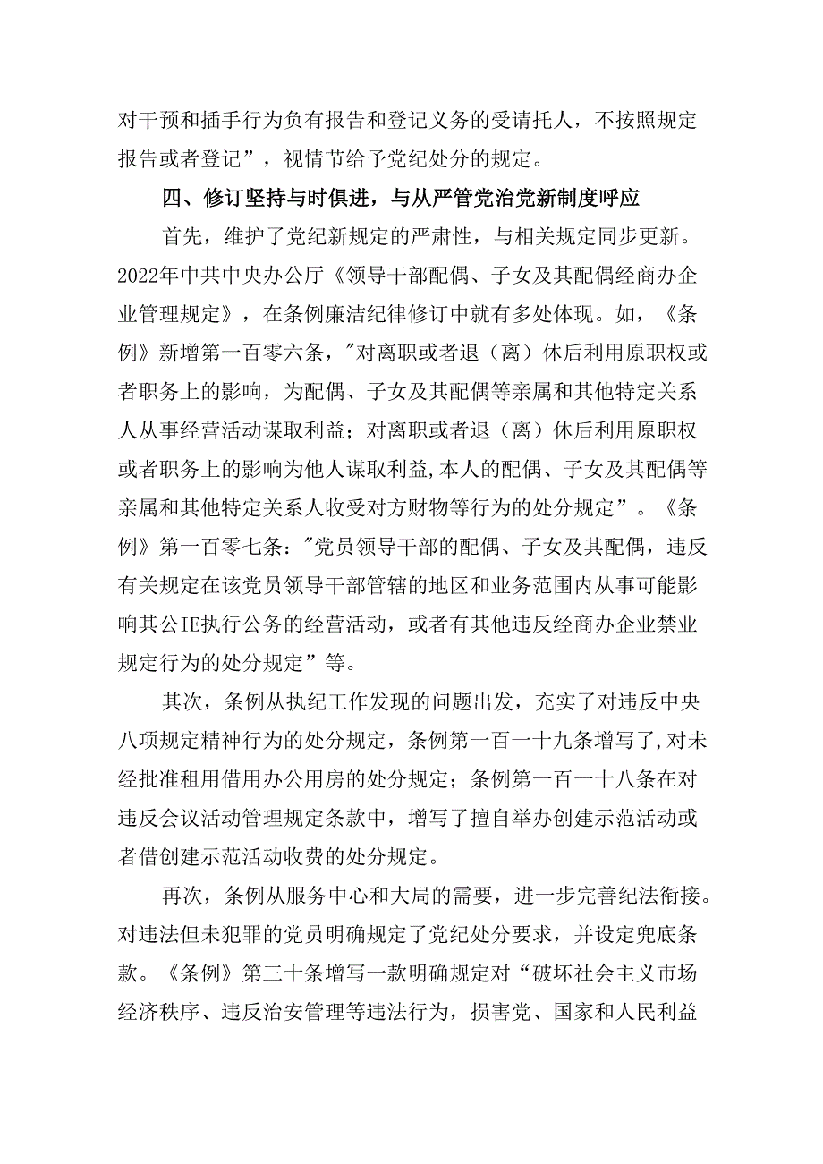 新修订的《中国共产党纪律处分条例》党课（共6篇）.docx_第3页