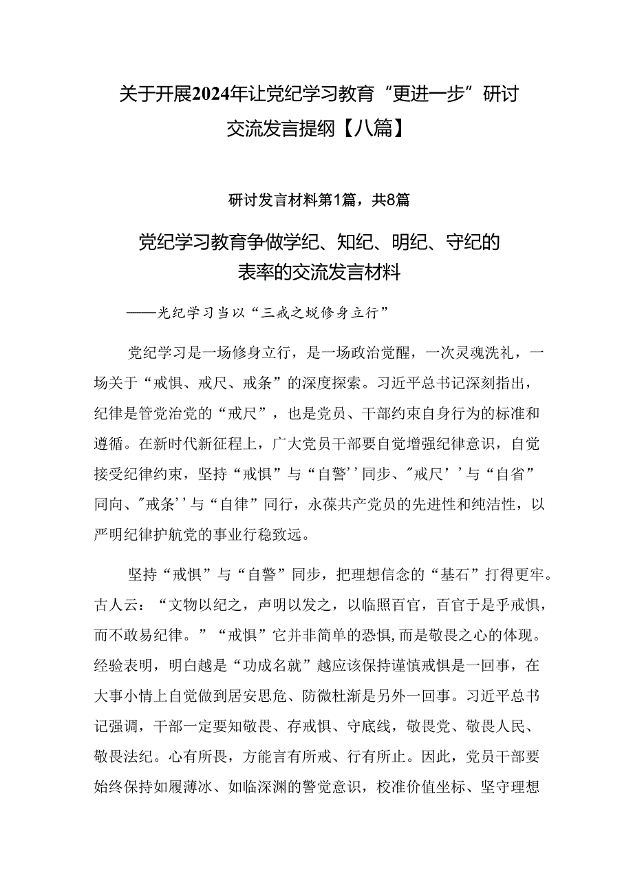 关于开展2024年让党纪学习教育“更进一步”研讨交流发言提纲【八篇】.docx_第1页
