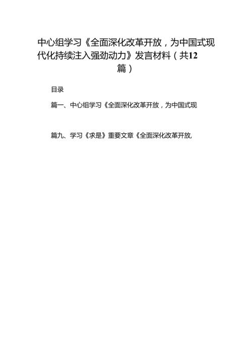 中心组学习《全面深化改革开放为中国式现代化持续注入强劲动力》发言材料（共12篇）.docx