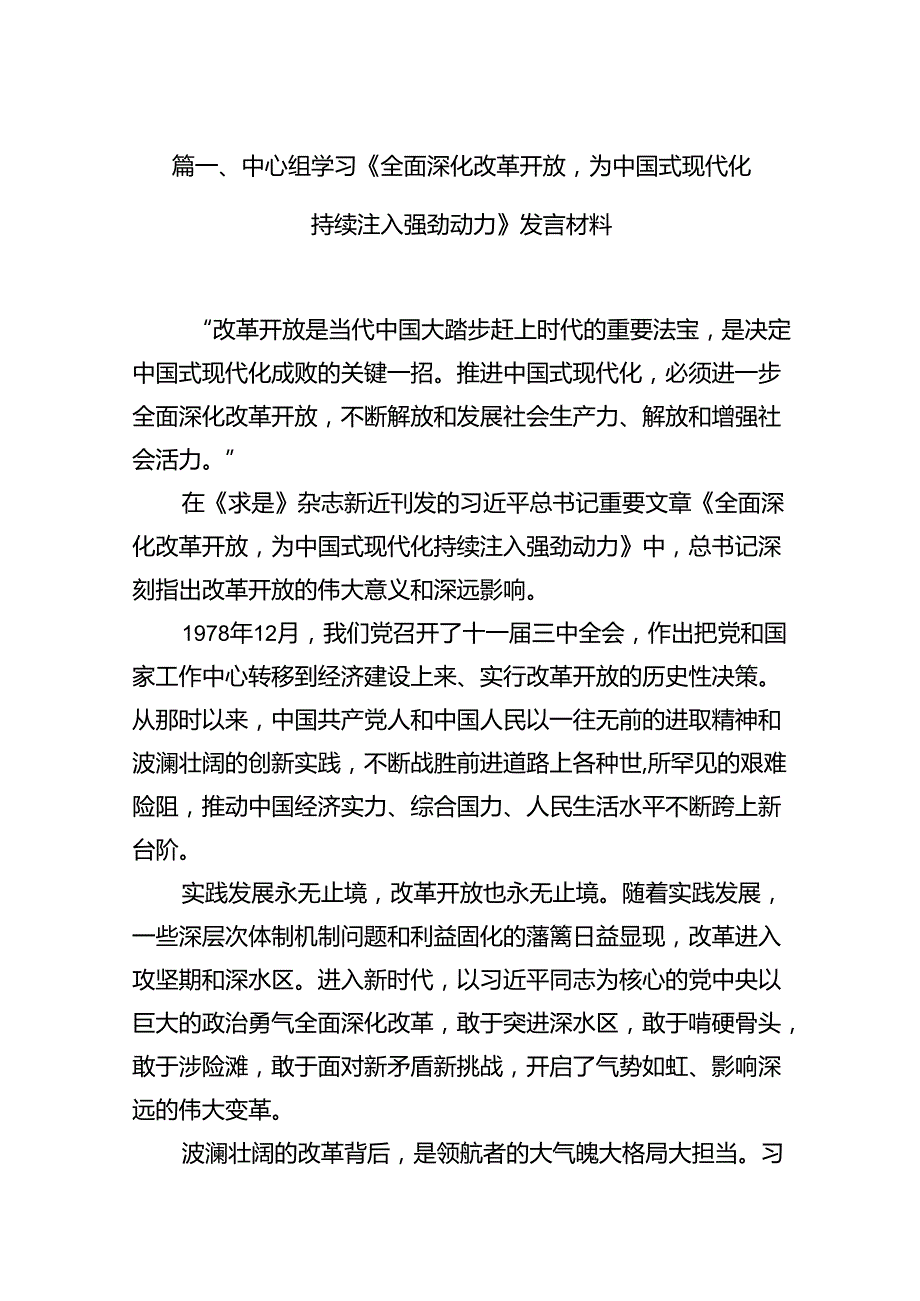 中心组学习《全面深化改革开放为中国式现代化持续注入强劲动力》发言材料（共12篇）.docx_第2页