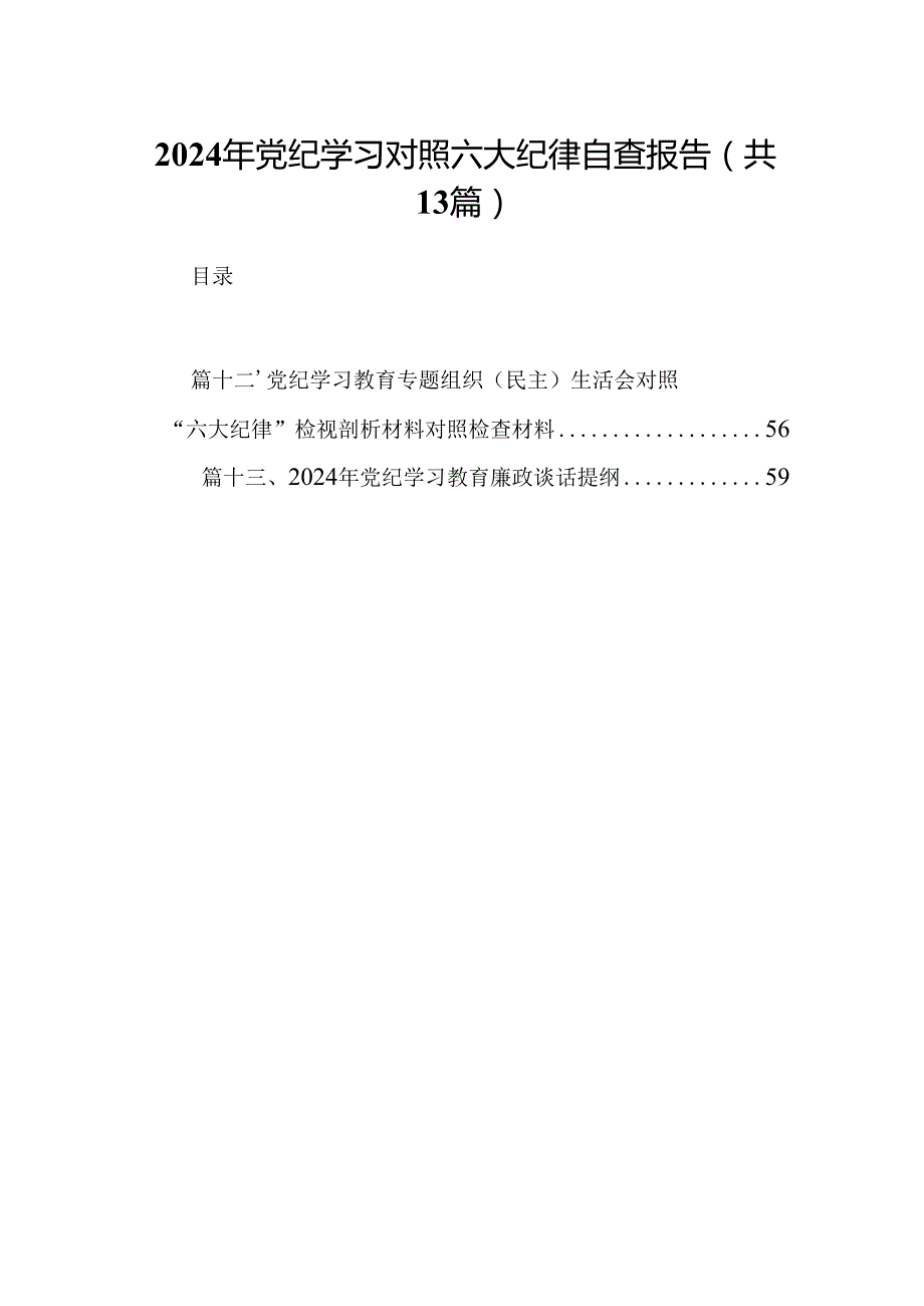 2024年党纪学习对照六大纪律自查报告例文13篇供参考.docx_第1页