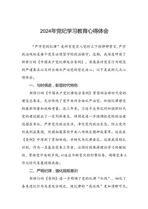 2024年关于“学纪、知纪、明纪、守纪”党纪学习教育专题读书班的研讨发言材料九篇.docx
