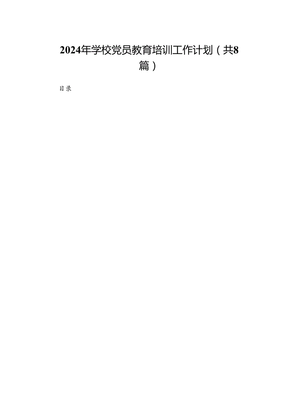 (八篇)2024年学校党员教育培训工作计划（精选）.docx_第1页