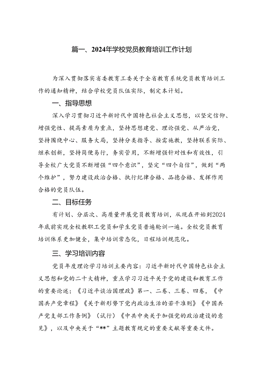(八篇)2024年学校党员教育培训工作计划（精选）.docx_第2页