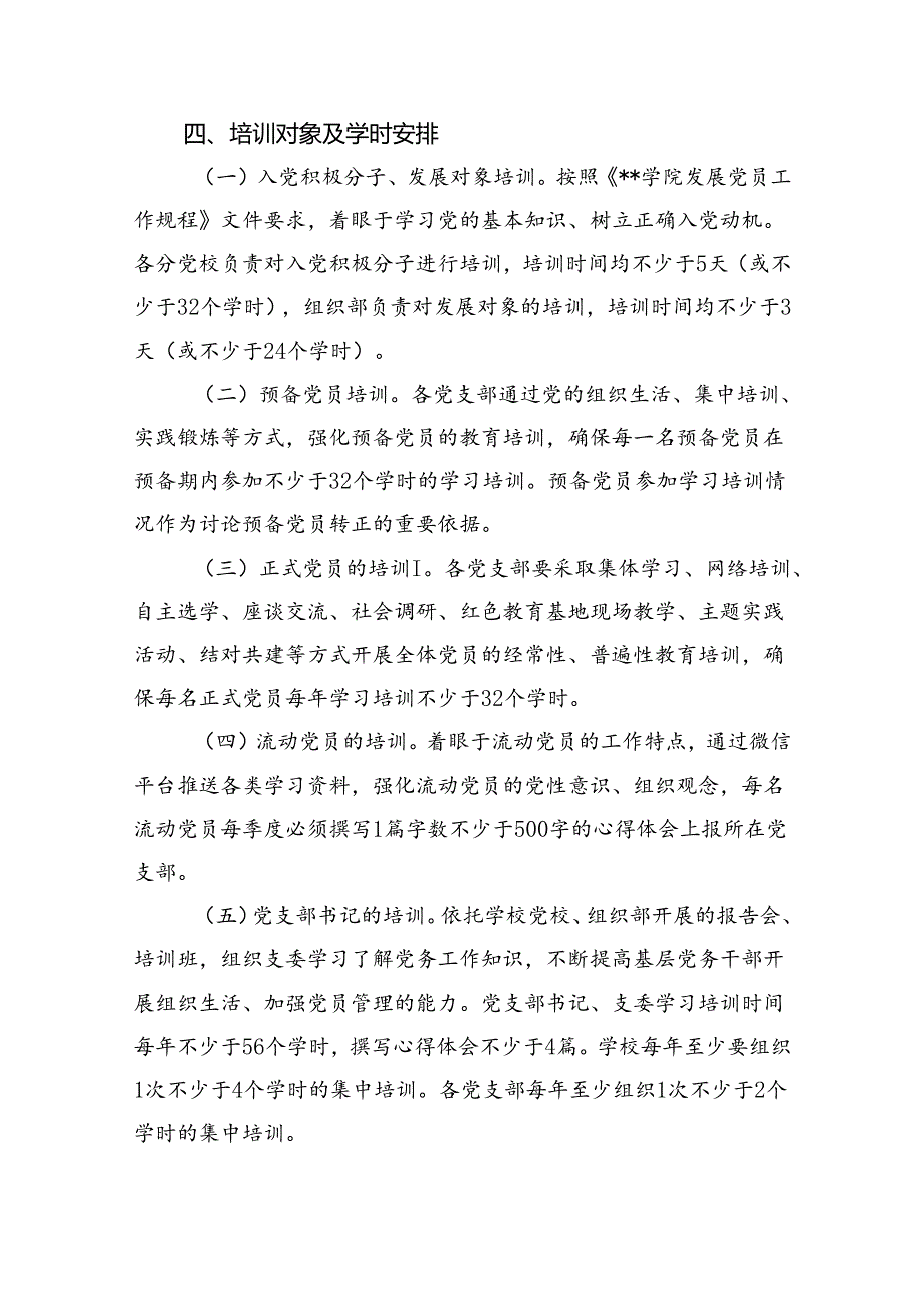 (八篇)2024年学校党员教育培训工作计划（精选）.docx_第3页