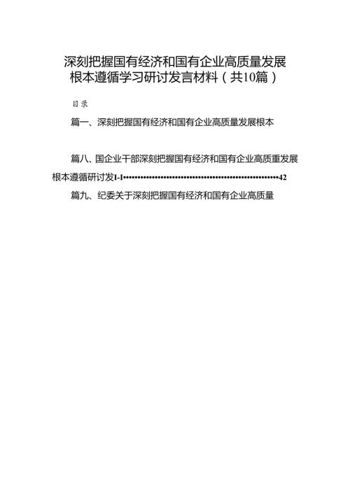 深刻把握国有经济和国有企业高质量发展根本遵循学习研讨发言材料（共10篇）.docx