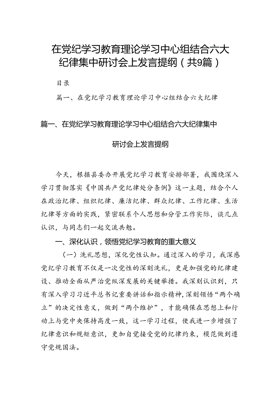 在党纪学习教育理论学习中心组结合六大纪律集中研讨会上发言提纲9篇供参考.docx_第1页