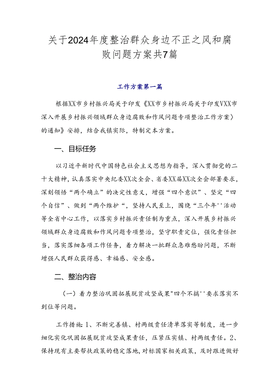 关于2024整治群众身边不正之风和腐败问题方案共7篇.docx_第1页