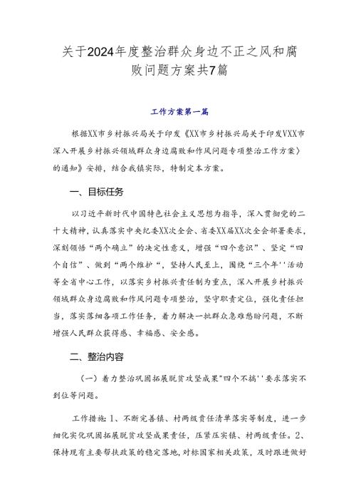 关于2024整治群众身边不正之风和腐败问题方案共7篇.docx