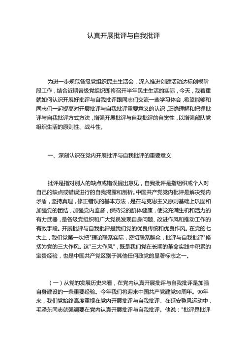 认真开展批评与自我批评.docx