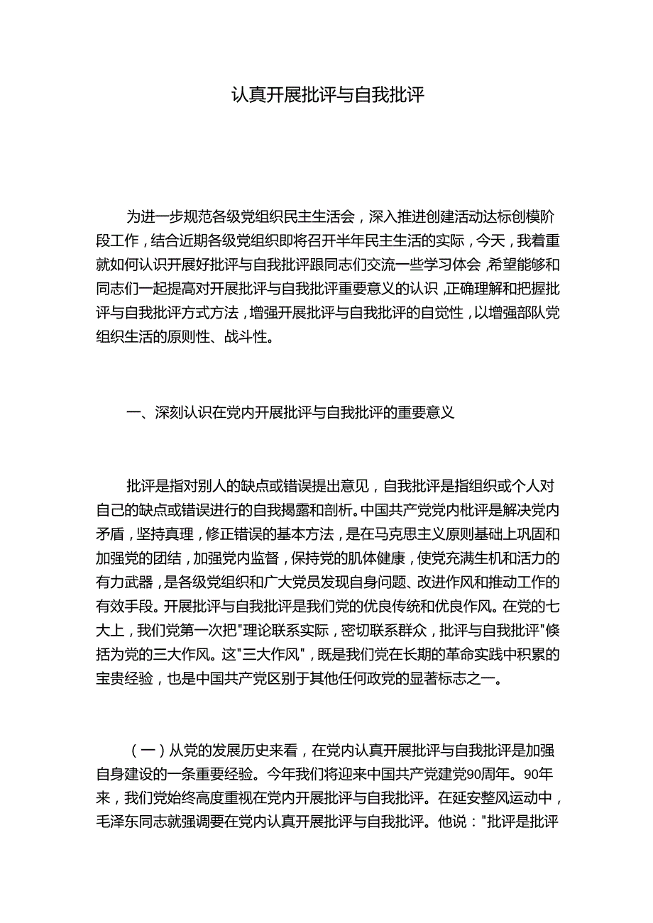 认真开展批评与自我批评.docx_第1页