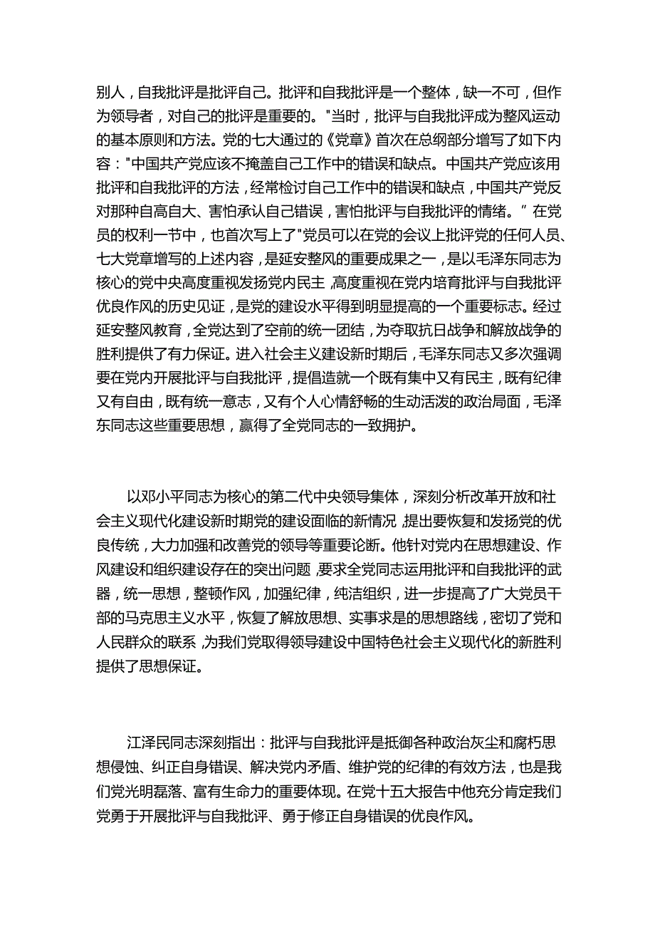 认真开展批评与自我批评.docx_第2页
