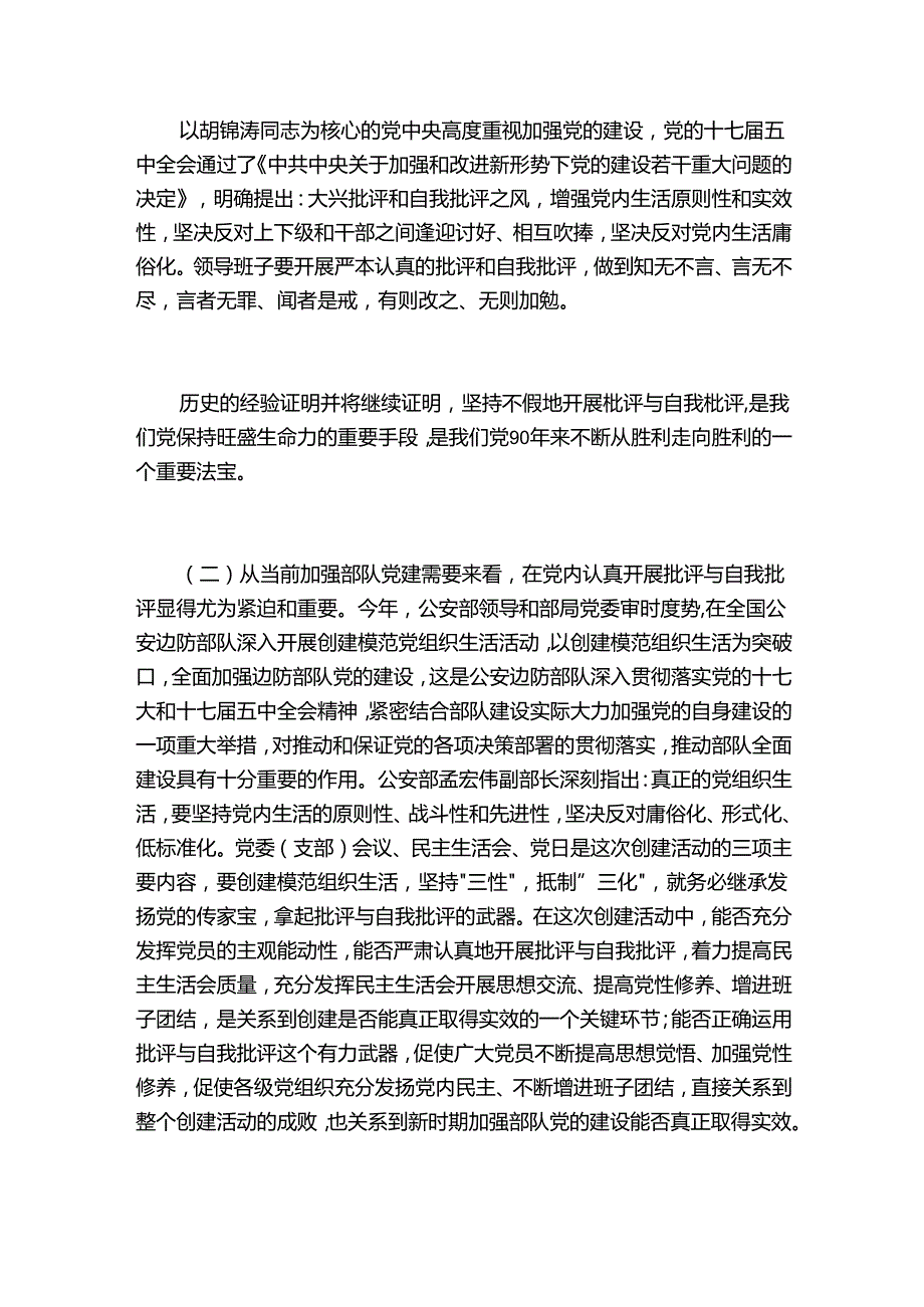 认真开展批评与自我批评.docx_第3页