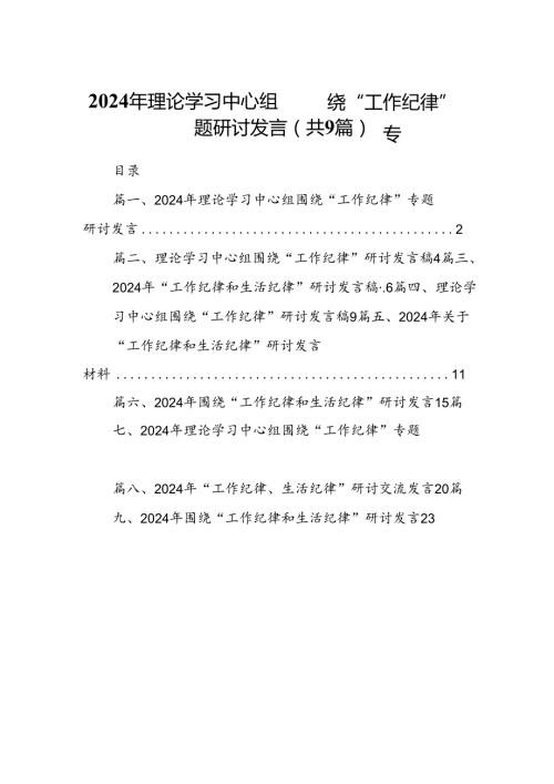 2024年理论学习中心组围绕“工作纪律”专题研讨发言9篇（详细版）.docx