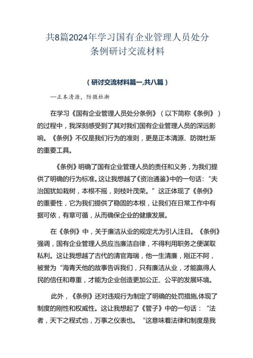 共8篇2024年学习国有企业管理人员处分条例研讨交流材料.docx