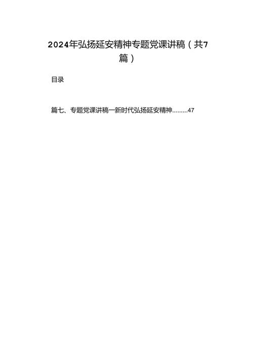 2024年弘扬延安精神专题党课讲稿【7篇】.docx