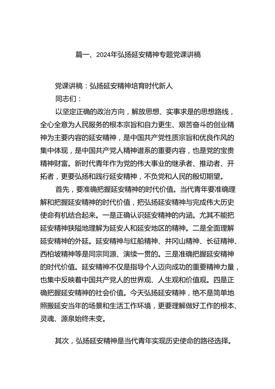 2024年弘扬延安精神专题党课讲稿【7篇】.docx_第2页