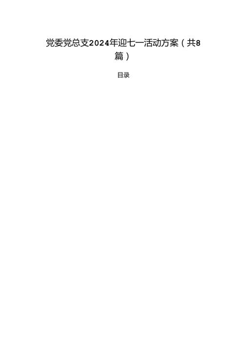 (八篇)党委党总支2024年迎七一活动方案（精选）.docx